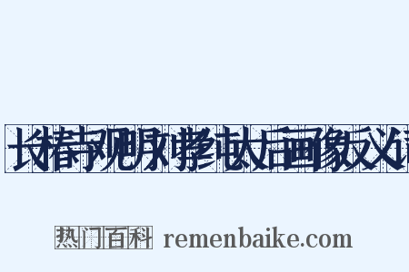 长椿寺观明刘孝纯太后画像反义词是什么意思的图片